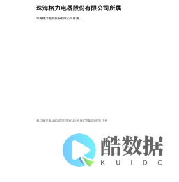 珠海格力电器股份有限公司
