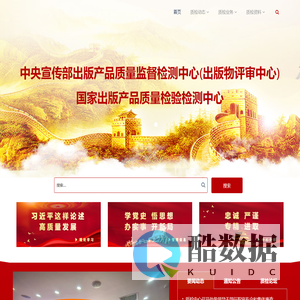 中央宣传部出版产品质量监督检测中心
