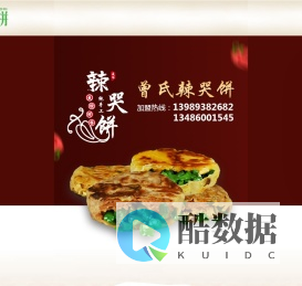 辣哭饼_宁波辣哭饼加盟_衢州辣哭饼加盟费-宁波曾锐食品有限公司