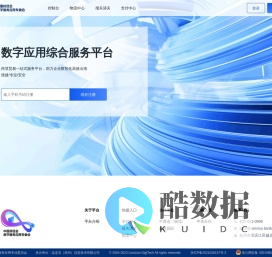 数字应用综合服务平台