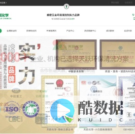 天跃化学-工业清洗剂,环保清洗剂,清洗剂厂家,中国精密五金环保清洗剂实力品牌