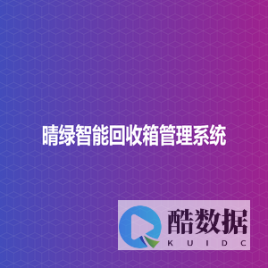 晴绿智能回收箱管理系统