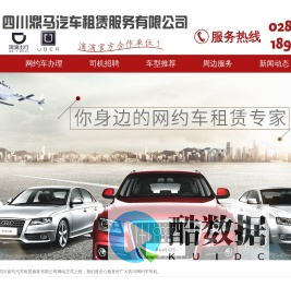 首页—四川鼎马汽车租赁服务有限公司