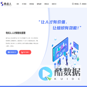 特点人-让人才有价值，让组织有效能！