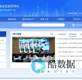 上海市监狱管理局