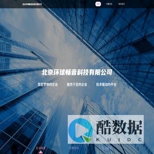 北京环球畅音科技有限公司