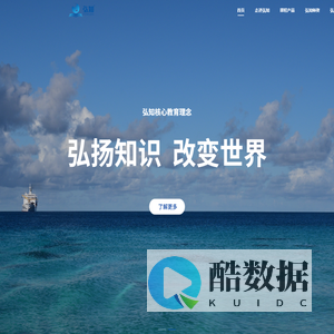 弘知教育-弘扬知识 改变世界