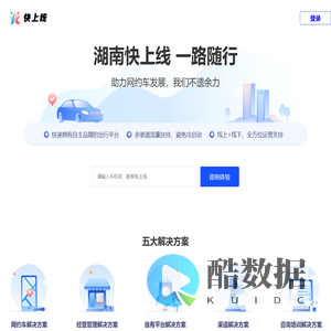 快上线官网-提供一站式专业的网约车行业解决方案，网约车平台开发，牌照申请，网约车APP开发，出行行业SAAS软件开发。