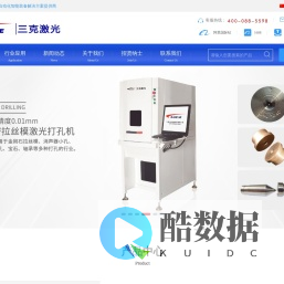 三克激光---激光及自动化智能装备解决方案提供商
