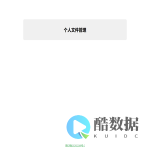 个人文件管理