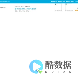 青岛报关公司|青岛进出口代理---青岛鑫润丰国际物流有限公司