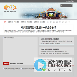 瑞丽江网 - 中共瑞丽市委宣传部