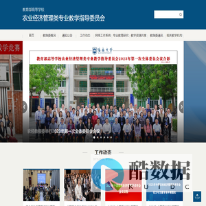 农业经济管理类专业教学指导委员会