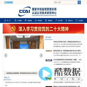 国家市场监督管理总局认证认可技术研究中心