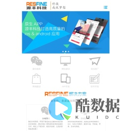 广东源丰科技-互联网软件开发专家-广东源丰科技有限公司