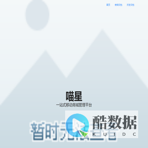 喵星信息技术官网 - 一站式微信公众号管理平台