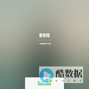 爱物网-想啥说啥的个人博客