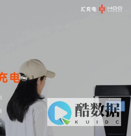 汇充电-中国目的地充电行业领导品牌