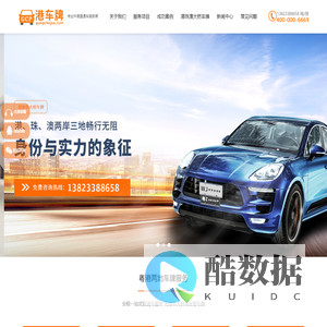 中港车牌_粤港车牌_fv/粤Z牌照—深圳通车科技有限公司