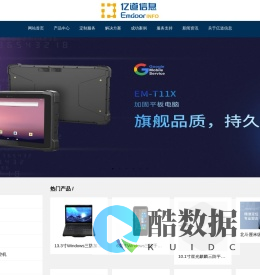 深圳市亿道信息股份有限公司 - 加固笔记本,三防笔记本,军用加固笔记本电脑,工业笔记本,加固笔记本电脑,工业笔记本电脑,三防笔记本电脑,三防加固笔记本电脑,三防加固笔记本