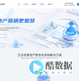 房地产智慧案场管理软件_售楼管理系统_渠道风控_语言工牌_文达智通