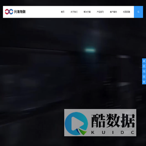 深圳市兴海物联科技有限公司-物联世界，智造未来