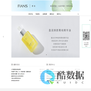 FIANS-深圳芳仕化妆品有限公司官网