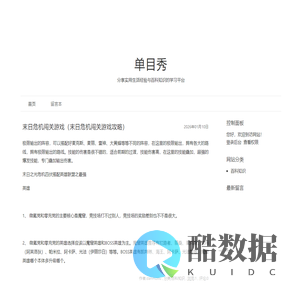 单目秀 - 分享实用生活经验与百科知识的学习平台