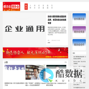 深圳微访谈-专注商协会服务-sz-wft.com【官网】