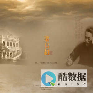 梁启超数字图书馆