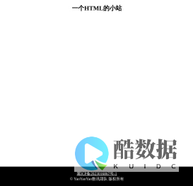 一个HTML的小站