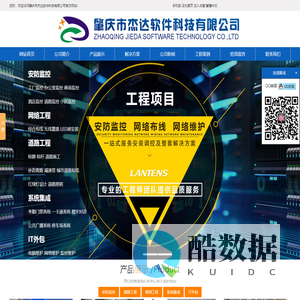 肇庆市安防监控_肇庆工厂监控_肇庆道路网络工程-肇庆市杰达软件科技有限公司