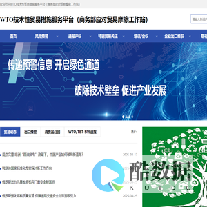 WTO技术性贸易措施服务平台（商务部应对贸易摩擦工作站）