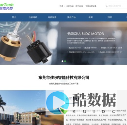 佳积智能科技-东莞无刷电机、航模电机、无刷气泵、风扇、滚筒生产厂家