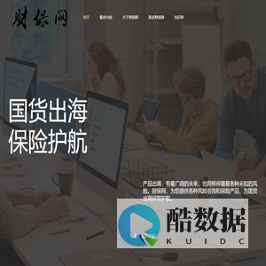 财保网 – 国货出海保险服务平台