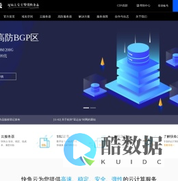 快鱼云-领先的云服务器、高防服务器、云主机、香港服务器计算服务商!