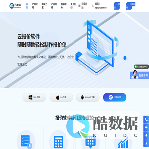 云报价-实用的报价软件，实现手机做报价、电脑做报价