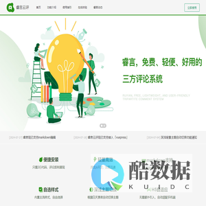 睿言云评 | 免费、轻便、好用的三方评论系统