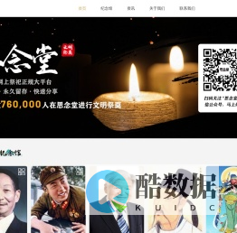 思念堂—知名网上祭祀正规大平台
