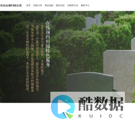 上海市淀山湖归园公墓
