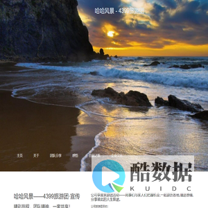 哈哈风景 - 广州四三九九信息科技有限公司