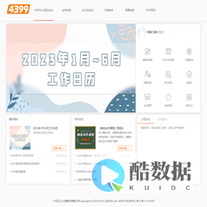 4399办公室自动化 - 广州四三九九信息科技有限公司
