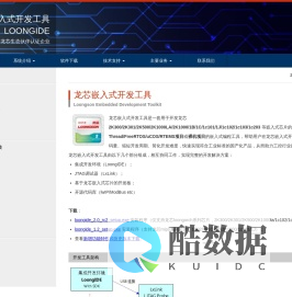 龙芯嵌入式开发工具|Loongson  Embedded Developmen…|关于我们|龙芯嵌入式开发工具|苏州天晟软件|ide|loongarch