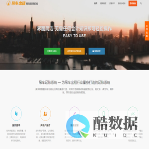 吊车记账专用管理系统 - 吊车行业专用财务管理系统，根据吊车出租行业特点量身打造，支持多用户，多端使用。