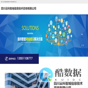 四川云科智城信息技术咨询有限公司