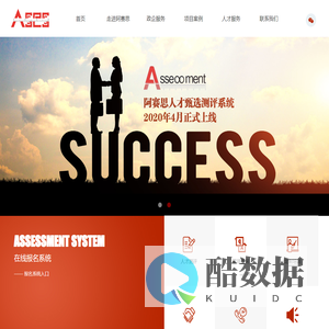 北京阿赛思人力资源开发中心