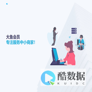 大鱼会员_大只科技