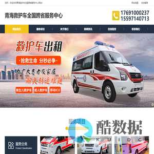 青海|宁夏|陕西|苏州|甘肃|新疆|上海救护车出租-四川重症转院-北京跨省救护车转院-青海救护车全国跨省服务中心