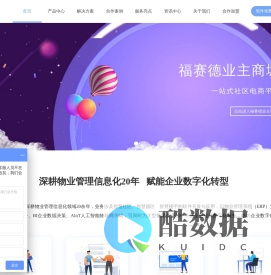 福赛德科技-物业管理系统软件-智慧物业社区云平台-物业管理解决方案